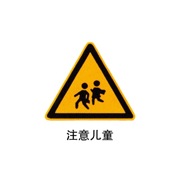 警告标志
